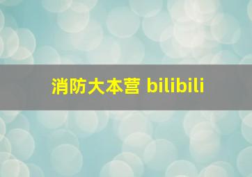 消防大本营 bilibili